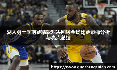 湖人勇士季前赛精彩对决回顾全场比赛录像分析与亮点总结