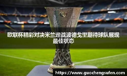 欧联杯精彩对决米兰迎战波德戈里期待球队展现最佳状态