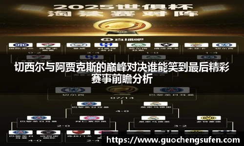 切西尔与阿贾克斯的巅峰对决谁能笑到最后精彩赛事前瞻分析